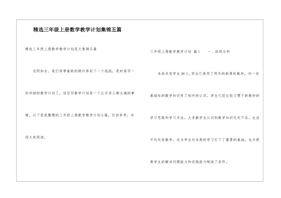 精选三年级上册数学教学计划集锦五篇_第1页