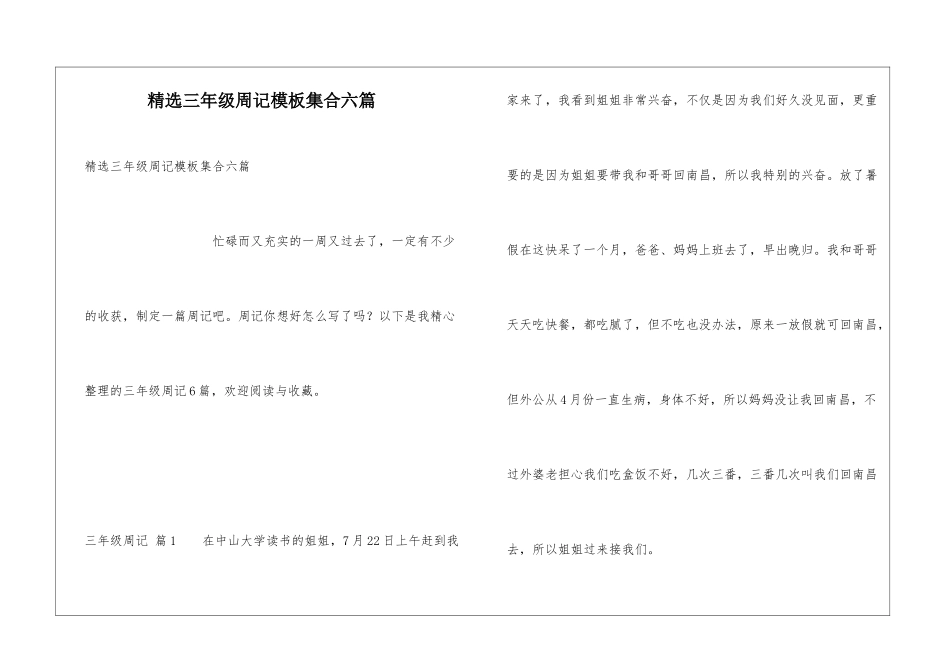精选三年级周记模板集合六篇_第1页