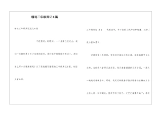 精选三年级周记6篇