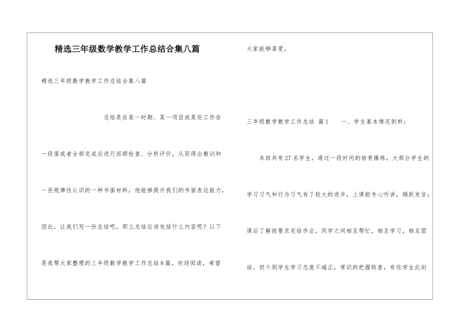 精选三年级数学教学工作总结合集八篇_第1页