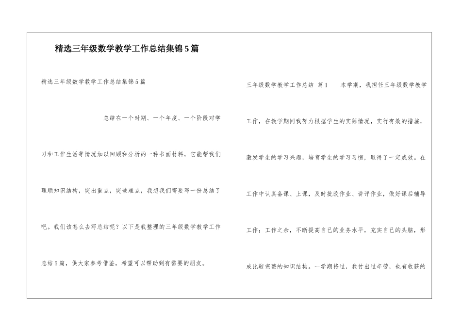 精选三年级数学教学工作总结集锦5篇_第1页