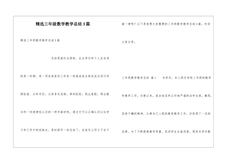 精选三年级数学教学总结3篇_第1页