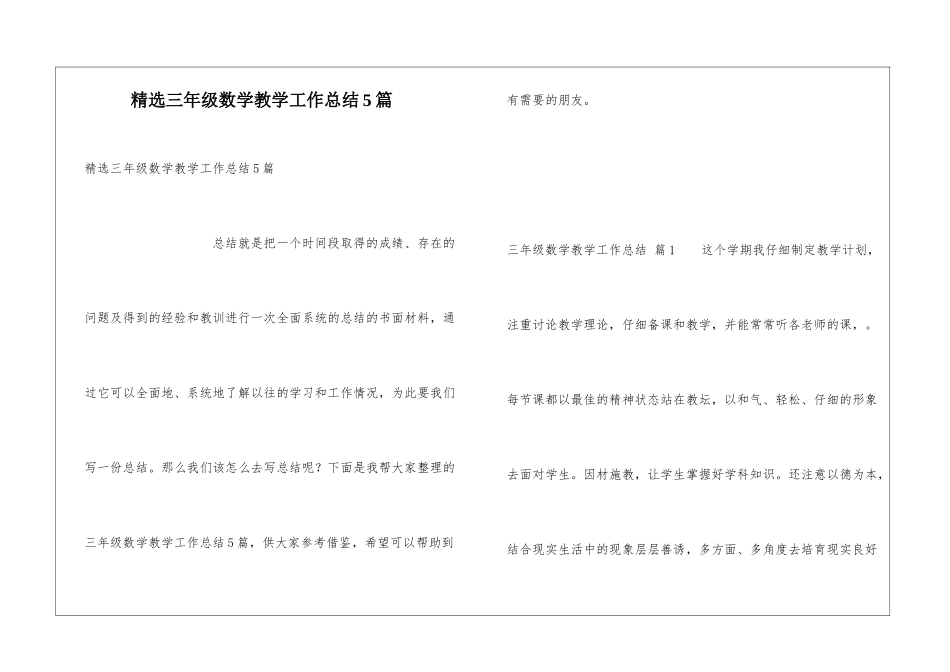 精选三年级数学教学工作总结5篇_第1页