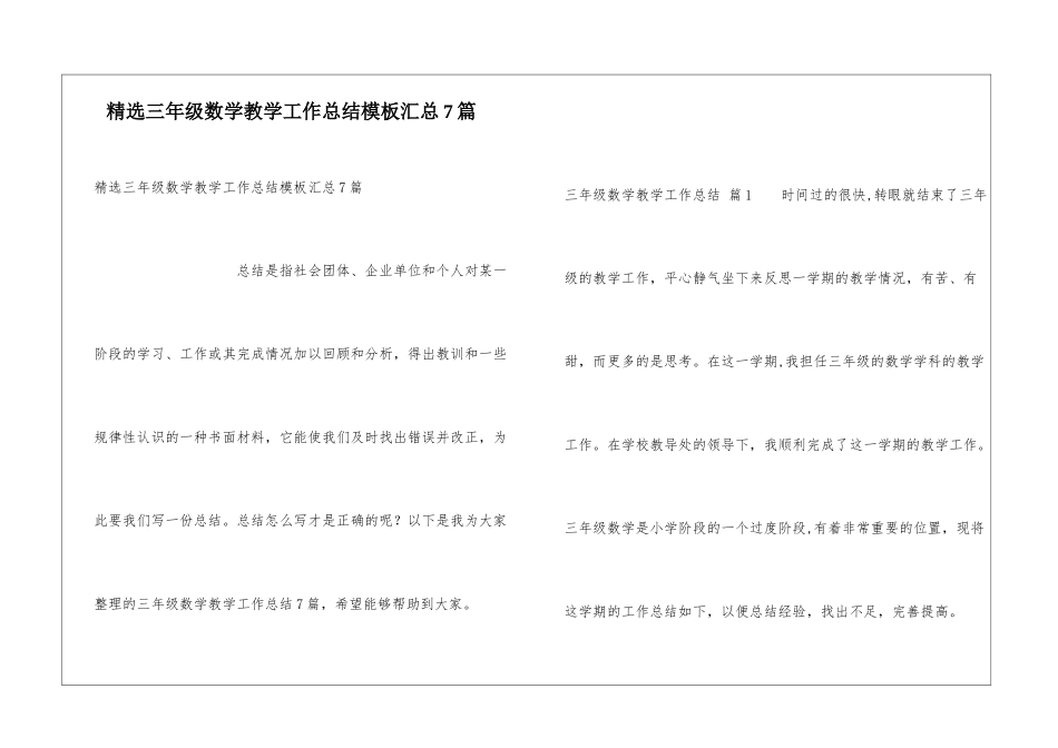 精选三年级数学教学工作总结模板汇总7篇_第1页