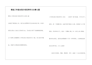 精选三年级自我介绍优秀作文合集七篇