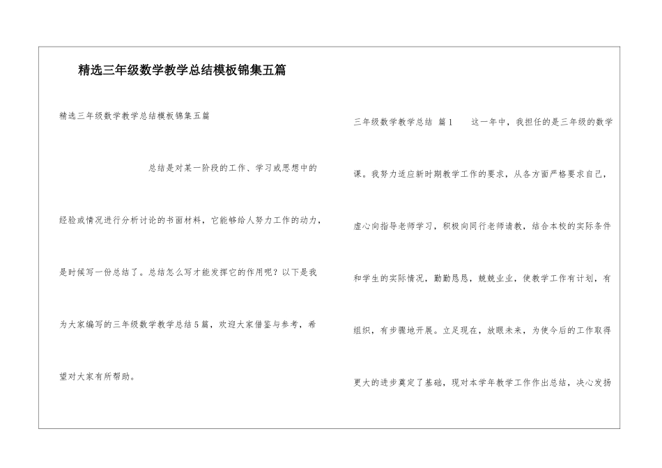 精选三年级数学教学总结模板锦集五篇_第1页