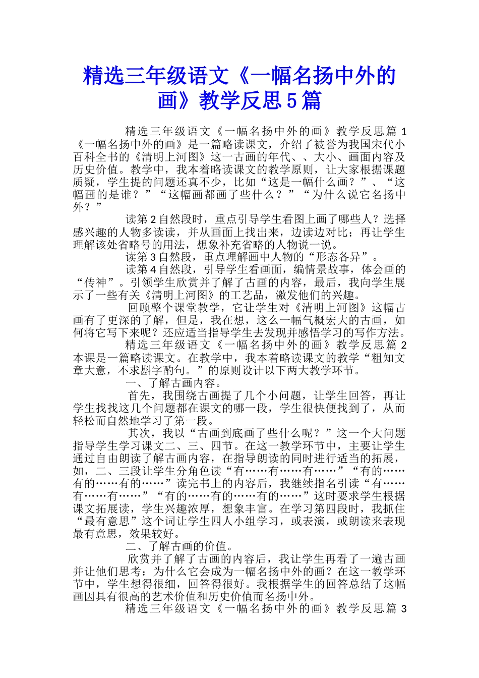精选三年级语文《一幅名扬中外的画》教学反思5篇_第1页