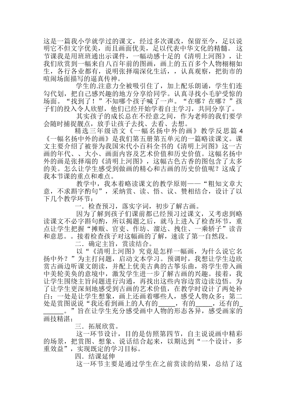 精选三年级语文《一幅名扬中外的画》教学反思5篇_第2页