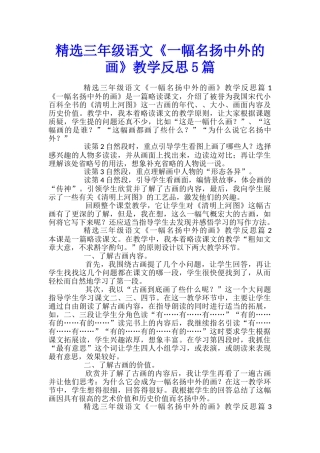 精选三年级语文《一幅名扬中外的画》教学反思5篇