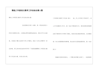 精选三年级语文教学工作总结合集5篇
