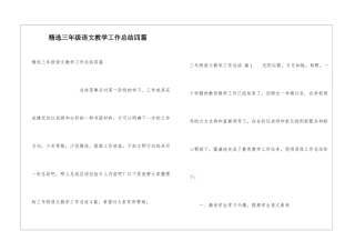精选三年级语文教学工作总结四篇