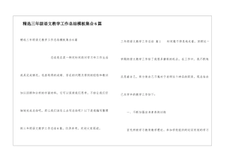 精选三年级语文教学工作总结模板集合6篇