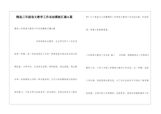 精选三年级语文教学工作总结模板汇编6篇