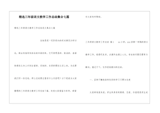 精选三年级语文教学工作总结集合七篇