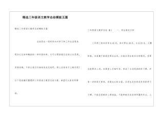 精选三年级语文教学总结模板五篇