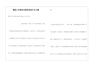 精选三年级语文教学总结汇总七篇
