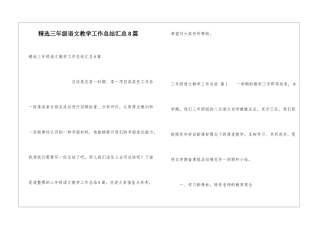 精选三年级语文教学工作总结汇总8篇