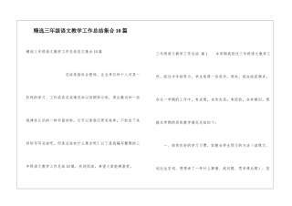 精选三年级语文教学工作总结集合10篇