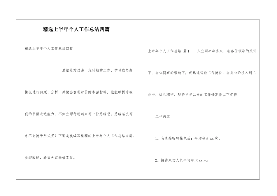 精选上半年个人工作总结四篇_第1页