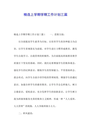 精选上学期学期工作计划三篇