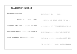 精选上学期学期工作计划汇编6篇