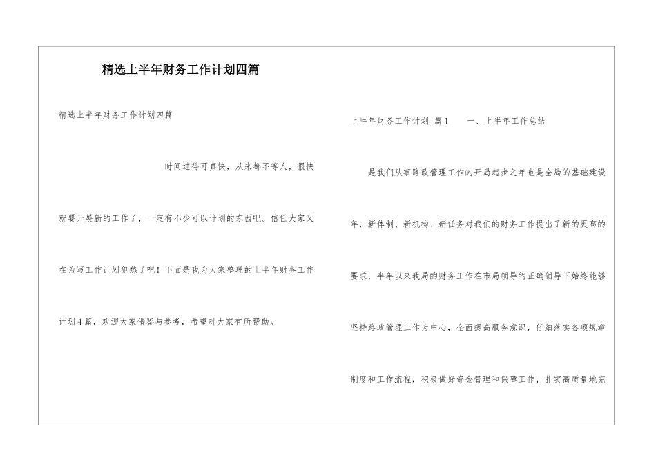 精选上半年财务工作计划四篇_第1页