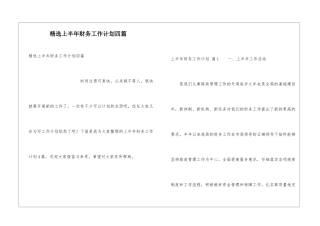 精选上半年财务工作计划四篇