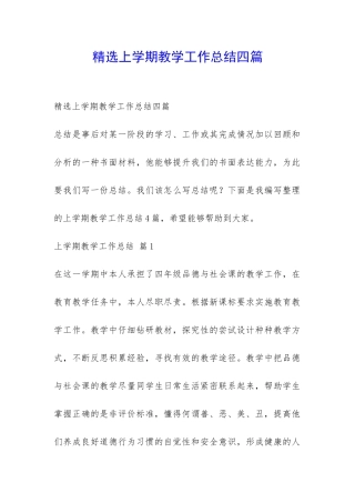 精选上学期教学工作总结四篇-