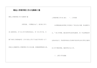 精选上学期学期工作计划集锦十篇