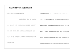 精选上学期教学工作总结模板锦集5篇