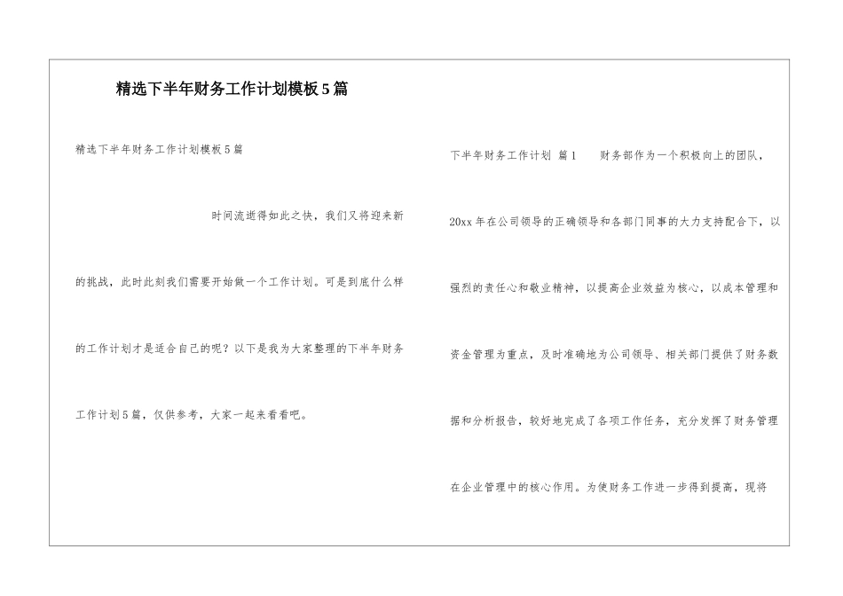 精选下半年财务工作计划模板5篇_第1页