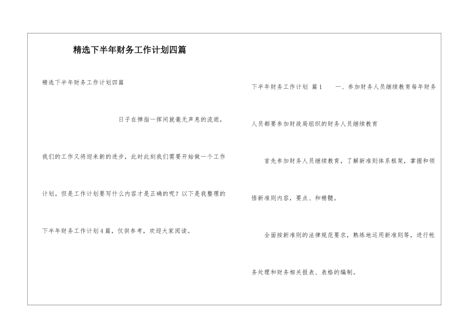精选下半年财务工作计划四篇_第1页