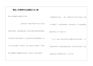 精选上学期教学总结模板汇总九篇