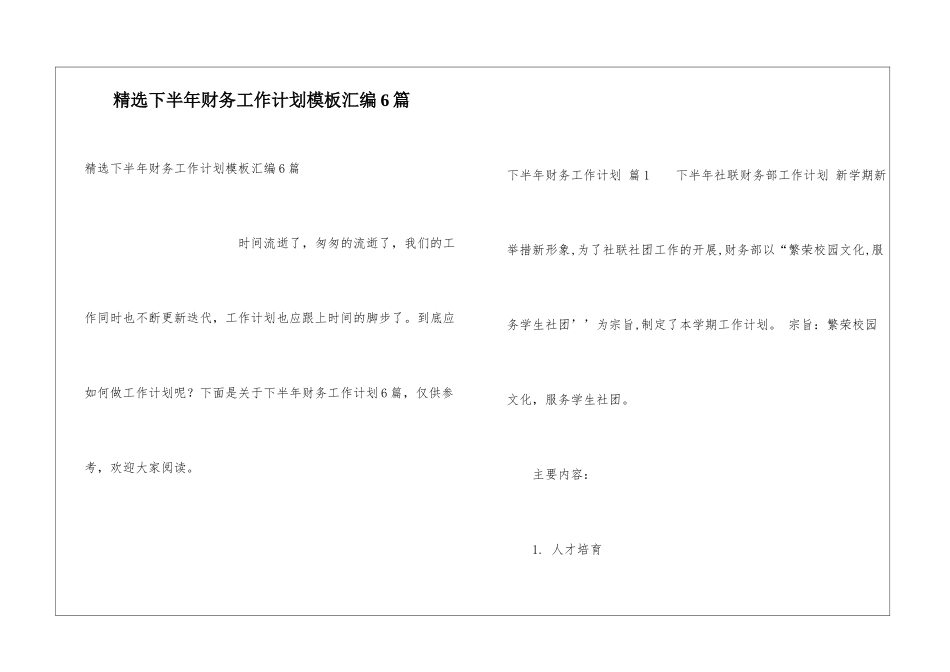 精选下半年财务工作计划模板汇编6篇_第1页