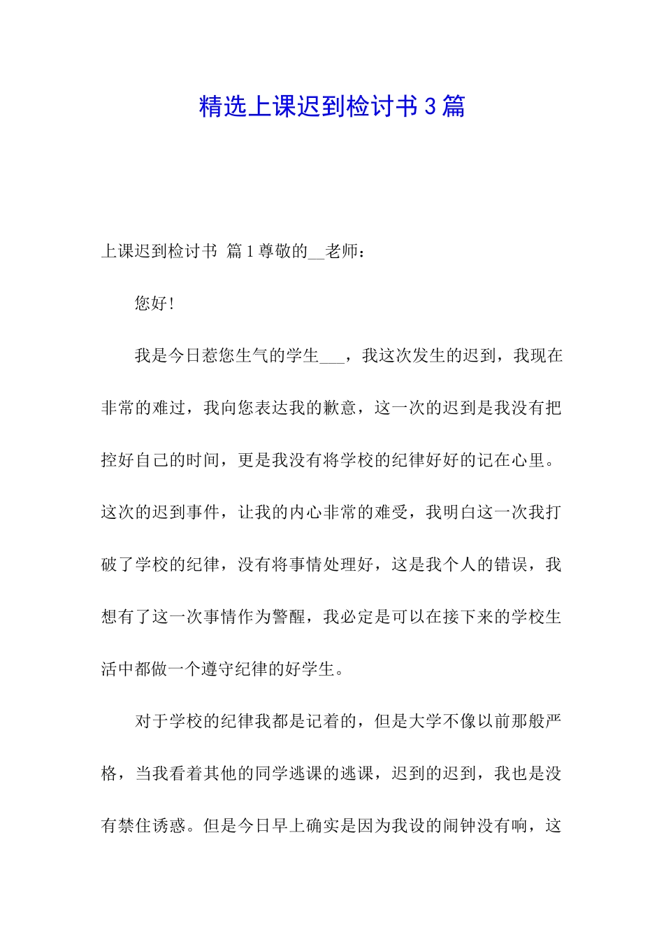 精选上课迟到检讨书3篇_第1页