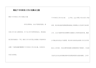精选下半年财务工作计划集合五篇