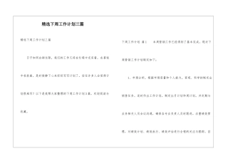 精选下周工作计划三篇