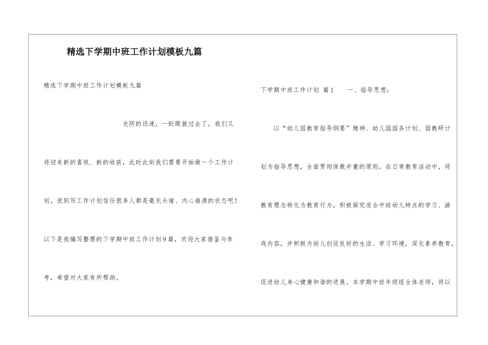精选下学期中班工作计划模板九篇_第1页