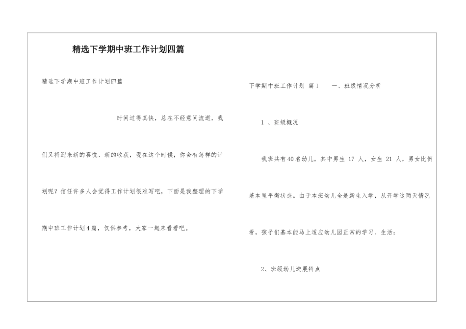 精选下学期中班工作计划四篇_第1页