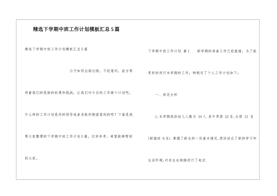 精选下学期中班工作计划模板汇总5篇_第1页
