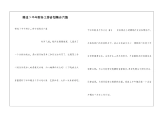 精选下半年财务工作计划集合六篇