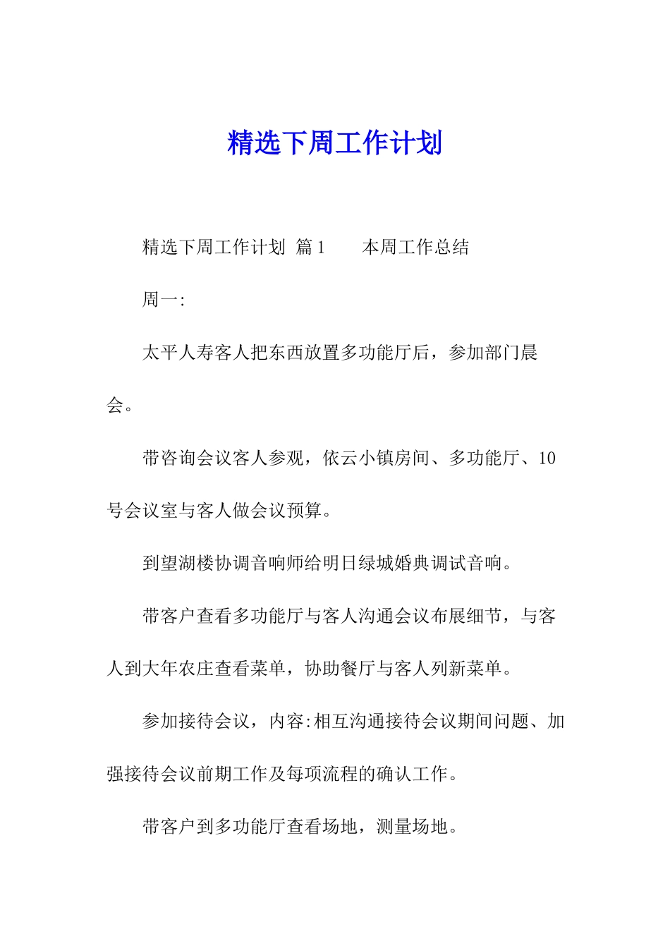 精选下周工作计划_第1页