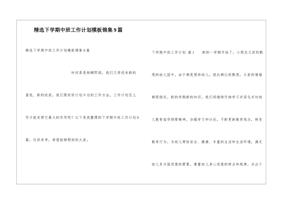 精选下学期中班工作计划模板锦集9篇_第1页