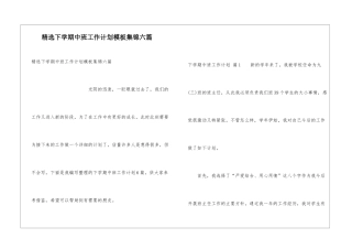 精选下学期中班工作计划模板集锦六篇