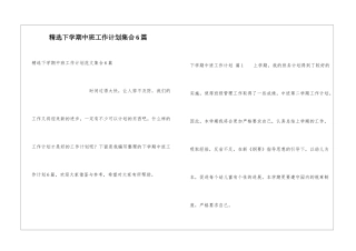 精选下学期中班工作计划集合6篇