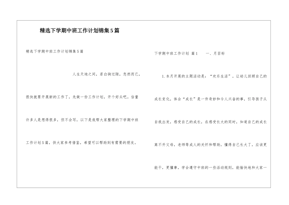 精选下学期中班工作计划锦集5篇_第1页