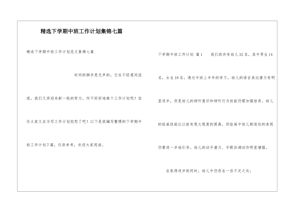 精选下学期中班工作计划集锦七篇_第1页