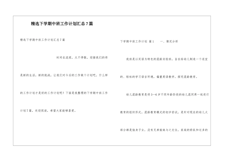 精选下学期中班工作计划汇总7篇_第1页