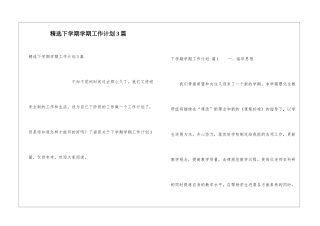 精选下学期学期工作计划3篇