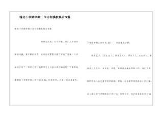 精选下学期学期工作计划模板集合9篇